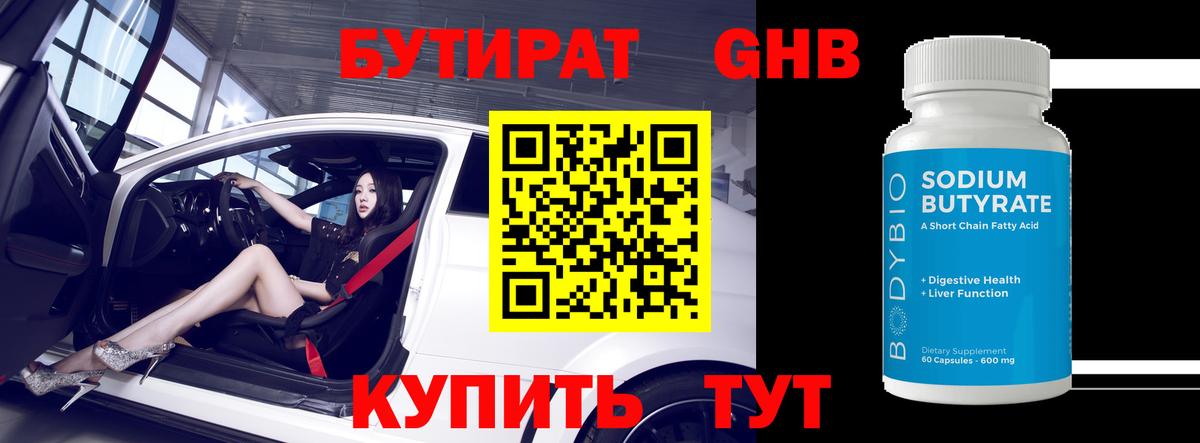 Бутират  Вход с VPN  Отрадное  БУТИРАТ оксибутират 